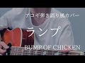 ランプ / BUMP OF CHICKEN アコギ弾き語り風【歌詞・コード付(半音下げ)】