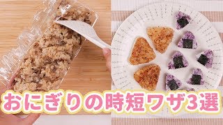 大量生産も簡単！おにぎりの時短ワザ３選