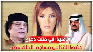 أغنية القذافي التي هاجم بها السعودية - وكيف رد عليه الملك فهد !!