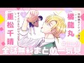 【橘龍丸×重松千晴】『勇者にゾッコン一寸王子』全話まとめ #ツンデレ #異世界 #bl