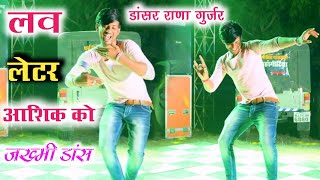 Satto gurjar ke rasiya ll छोरी तने बिना पढ़े फाड़ दिया लव लेटर आशिक को ll rana gurjar karwan dance