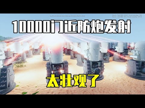 史诗战争模拟器2：一万门近防炮坚守海岸线，能否阻挡百万大军？