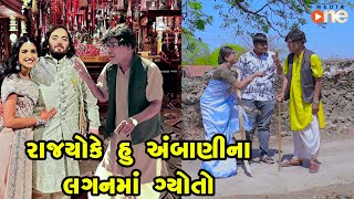 Rajyo ke Hu Ambani Na Lagan Ma Gyoto | Gujarati Comedy | One Media | 2024