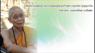 เสียงธรรมเทศนา ครูบาผัด ปุญญกาโม วัดหัวฝาย