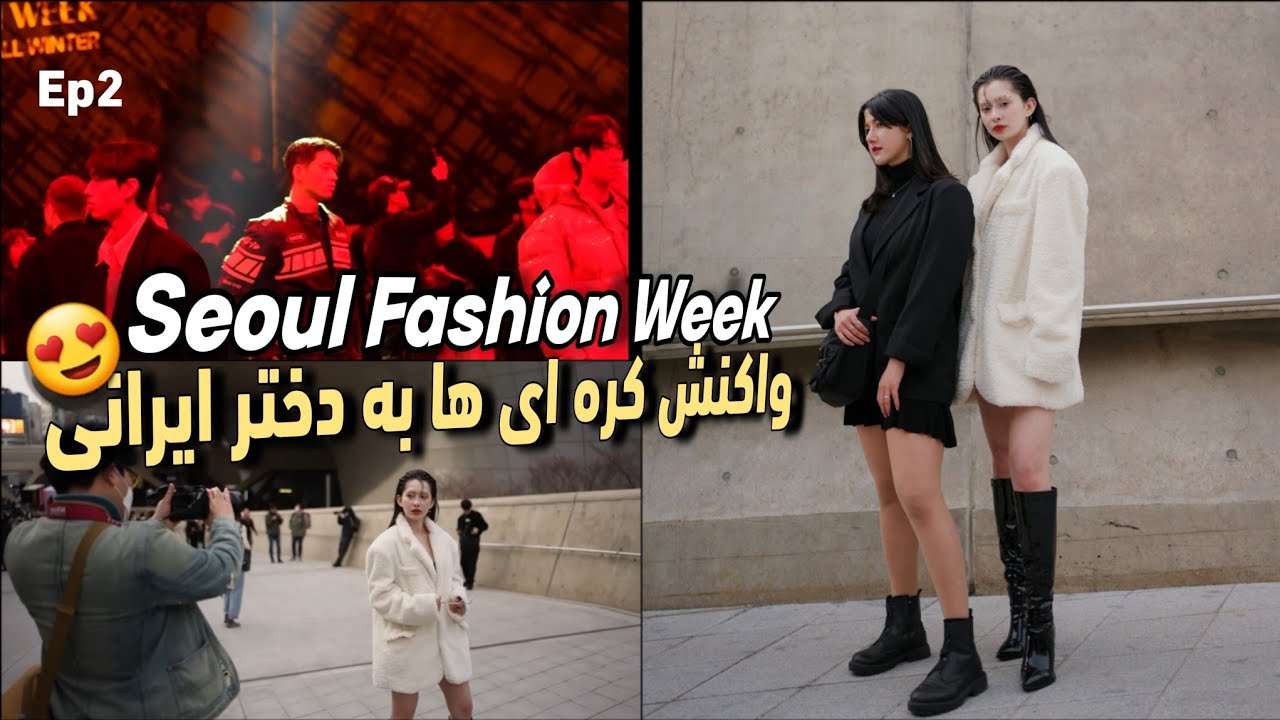 واکنش به دختر ایرانی در فشن شو سئول - قسمت دوم I Saw Many Hot Korean Boys