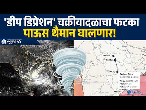 Maharashtra Rain Alert: १३ राज्यांना मुसळधार पावसाचा इशारा, पुढचे ८ तास महत्वाचे! Cyclone