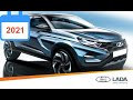 Какие новинки LADA стоит ждать в 2021 году