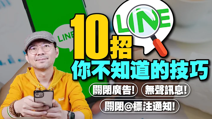 2023你不知道LINE有這神奇功能？10招LINE隱藏技巧！關閉廣告推播、無聲訊息、關閉標註通知...等 - 天天要聞