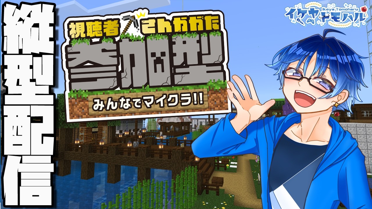 参加型で縦型配信!フットサル場でゲームできるか実験!!!【Minecraft】【Vtuber】【マインクラフト統合版】【LIVE】