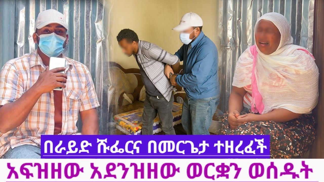 መለኛው ሀብቴ ጉድ ሰራው//በራይድ ሹፌር እና በአጭበርባሪው መርጌታ ንብረቷን ተዘረፈች