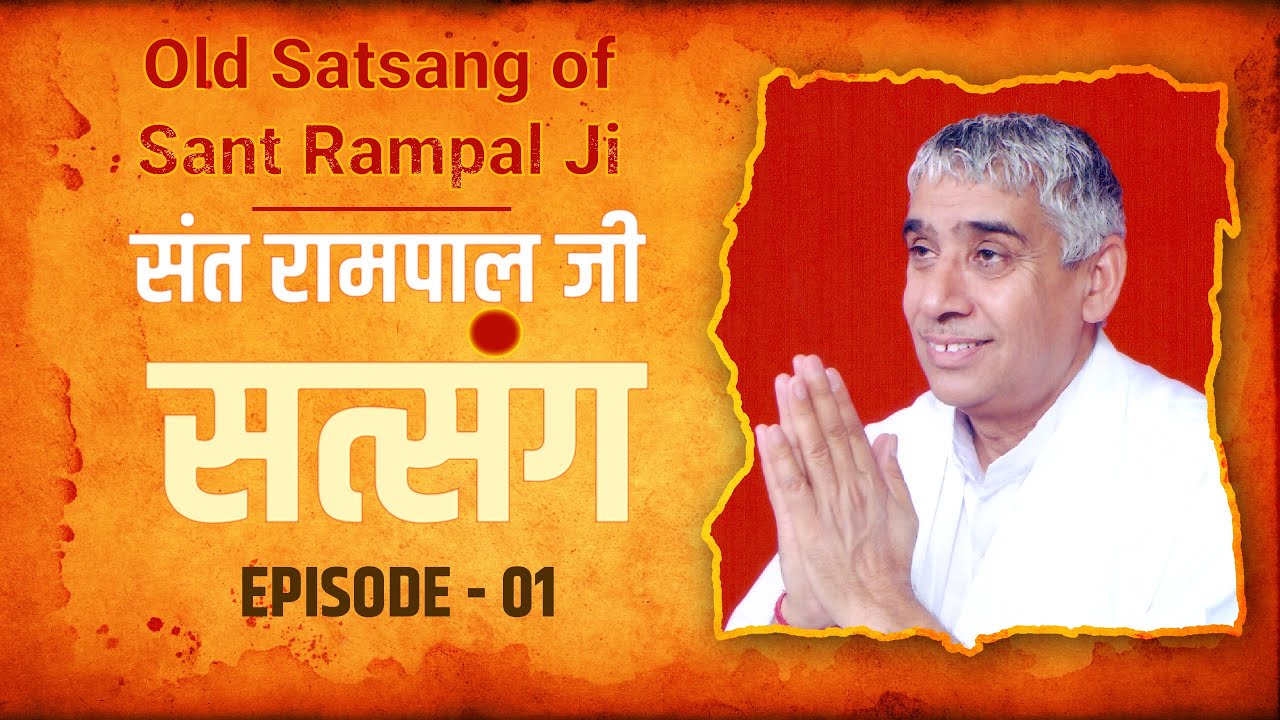 Old Satsang of Sant Rampal Ji Maharaj       Episode   01  SATLOK ASHRAM