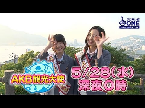 【公式】AKB観光大使#13 村山彩希&森保まどか（HKT48）