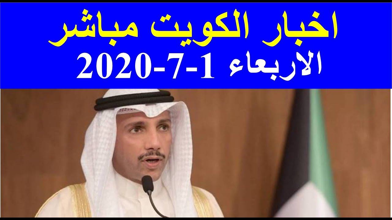 اخبار اليوم في الكويت