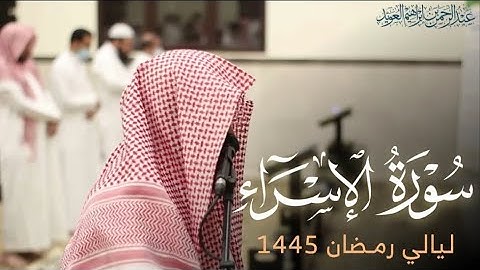 ماتيسر من سورة الإسراء للقارئ عبدالرحمن العويّد ليلة 23 رمضان 1445هـ
