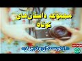 كتاب صوتى مجموعه داستان هاى كوتاه 2 از نويسندگان برتر جهان