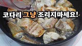 💥코다리조림은 ✔이과정을 거쳐주면 쫀득하고 부서지지않게 평소보다 10배 맛있어집니다💯