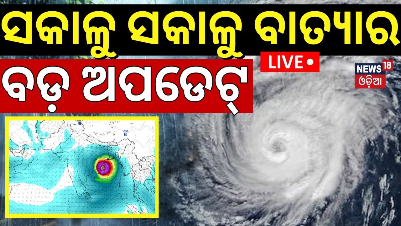 Live: ସକାଳୁ ବାତ୍ୟାର ବଡ଼ ଅପଡେଟ୍|Cyclone Formed Over Bay of Bengal |Odisha Cyclone Update|Cyclone Dana