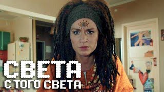 Света С Того Света 1 Сезон, 11 Серия