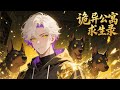 【Multi Sub】《詭異公寓求生錄》 詭異公寓七日求生奪巨款!尋覺醒種子遇見人劫物資,覺醒 Z 級技能狗狗的好朋友!召喚出地獄三頭犬反殺入侵者,還能搶種子為狗狗升級!#動漫 #熱門漫劇
