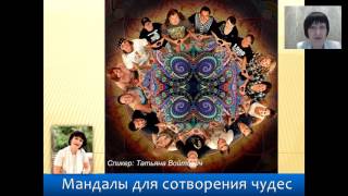Татьяна Войтович Мандалы для сотворения чудес. Татьяна Войтович Мандалы для сотворения чудес.