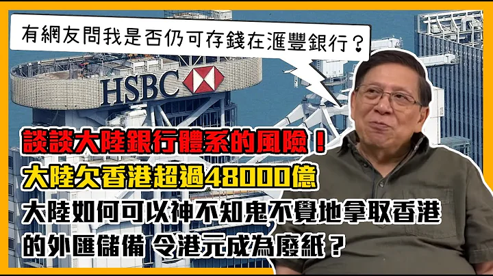 (中字)有網友問我是否仍可存錢在滙豐銀行？談談大陸銀行體系的風險！大陸欠香港超過48000億  大陸如何可以神不知鬼不覺地拿取香港的外匯儲備 令港元成為廢紙？〈蕭若元：理論蕭析〉2021-11-23 - 天天要聞