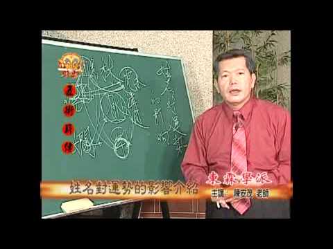 Video 姓名對運勢的影響介紹-Part3 - youtube