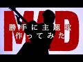 MADのアニメ化を想像して勝手に主題歌を作ってみました【ジャンプ+】