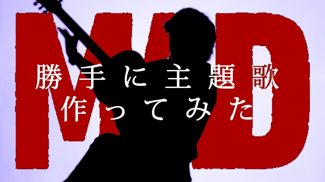 MADのアニメ化を想像して勝手に主題歌を作ってみました【ジャンプ+】