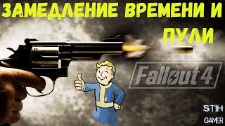 Мульт Fallout 4 Замедление времени и пули