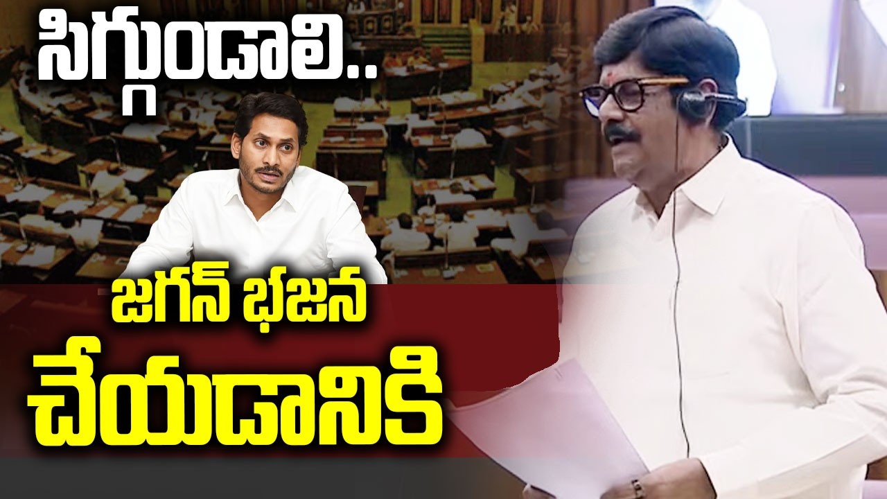 సిగ్గుండాలి.. జగన్ భజన చేయడానికి | Minister Anam Comments on Ys Jagan & YCP Leaders