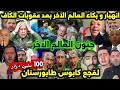 انهيار و بكاء العالم الآخر بعد اصدار الكاف عقوبات على المنتخب الجزائري في كأس امم افريقيا 😳
