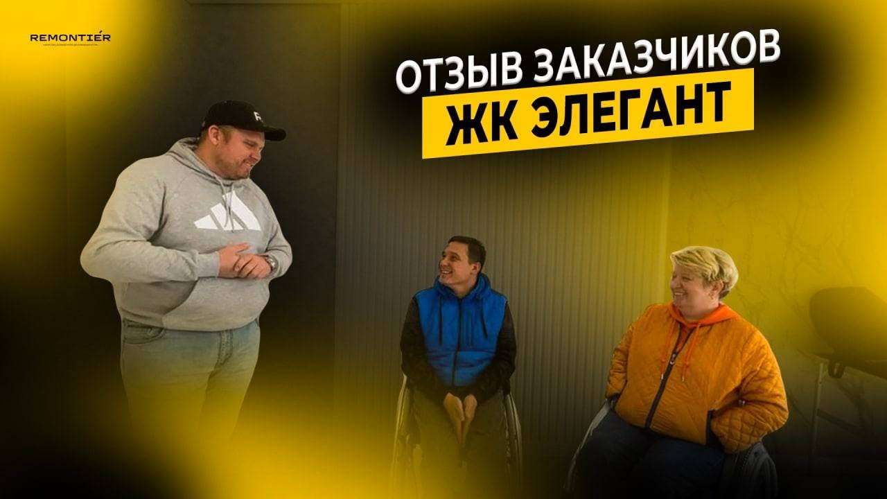 ОТЗЫВ | РЕМОНТ ТРЁХКОМНАТНОЙ КВАРТИРЫ | РЕМОНТ ПО ДИЗАЙН-ПРОЕКТУ | ЖК ...