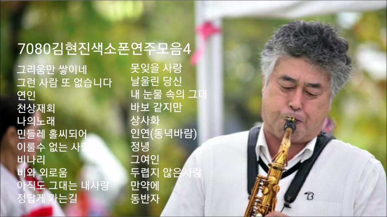 7080김현진색소폰연주모음4/색소폰김현진*평창대관령 에프샵 라이브 커피숍*7080딩가딩가라이브카페*대관령이야기