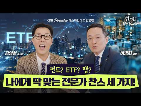 [신한 Premier 패스파인더 x 김영철: 힘을 내요! 투자 Power~] 펀드? ETF? 나에게 딱 맞는 전문가 찬스 세 가지!