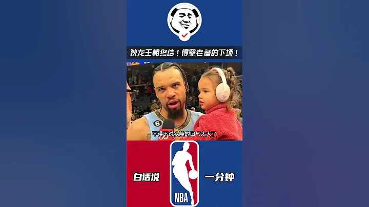 狄龍王朝終結，灰熊宣布不會與其續約！這下真的西部沒有對手了！#nba #湖人 #詹姆斯 - 天天要聞