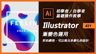 Illustrator教學#21 【漸變色靈活運用出多變的設計】網格工具 (Ai教學)(ai基礎教學)