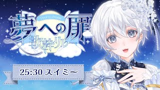 【 #夢への扉歌枠リレー 】夢の最終便をお届けします🌟【 スイミー 】#vtuber #karaoke