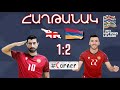 #Corner. ՀԱՂԹԵՑԻՆՔ ՎՐԱՑԻՆԵՐԻՆ / Վրաստան – Հայաստան` 1:2 / Georgia – Armenia – 1:2