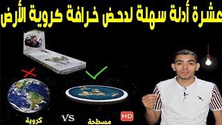 الأدلة العلمية تنسف كروية الارض نسفا نسفا ?? الارض المسطحة حقيقة علمية▶️️ 05