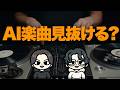 【質問】あなたはAIが作った楽曲、当てられますか？【Mureka】
