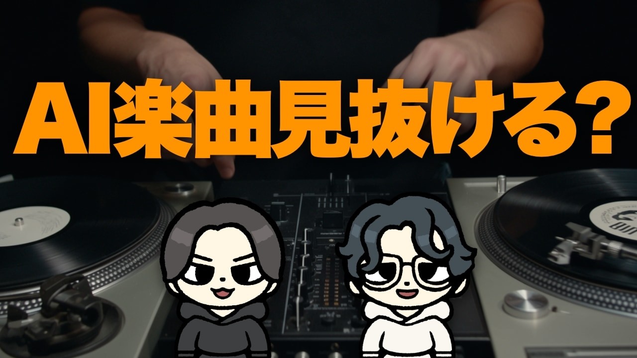 あなただけの楽曲を制作します 質問】あなたはAIが作った楽曲、当てられますか？【Mureka】