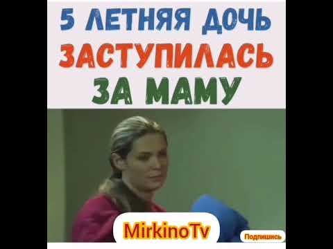 5 летняя дочь заступилась за маму