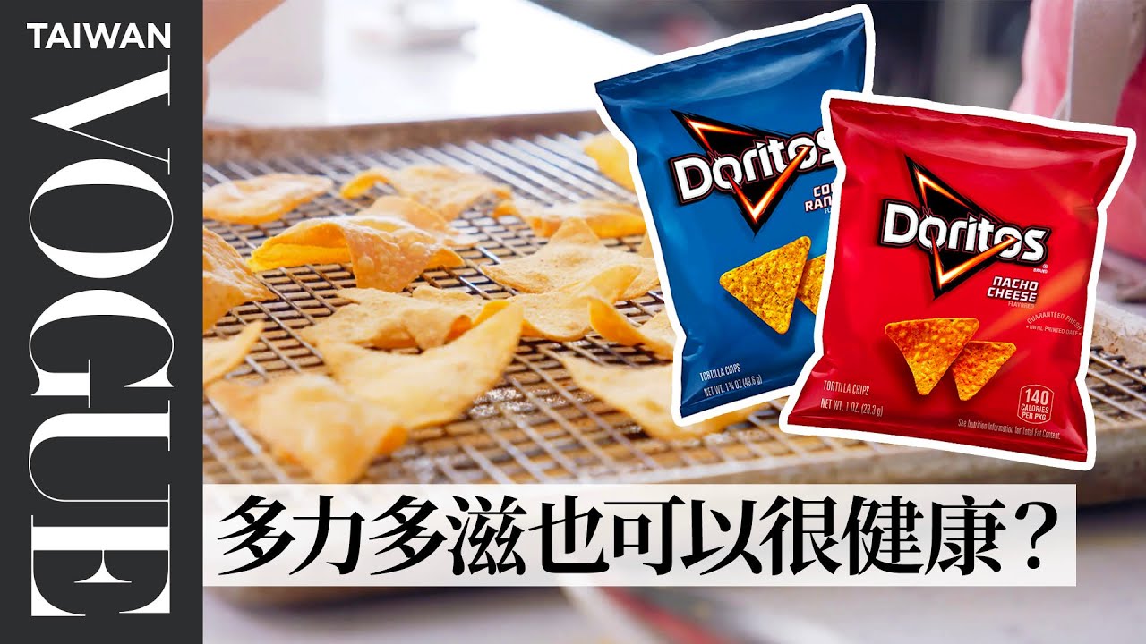 多力多滋好吃的關鍵「超濃起司粉」怎麼做？廚師花4天還原！ Pastry Chef Attempts to Make Gourmet Doritos｜療癒廚房｜Vogue Taiwan
