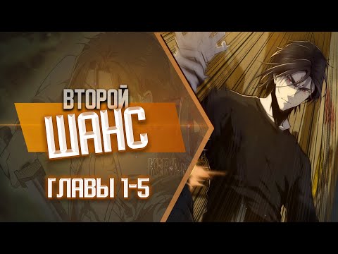 Второй шанс Главы 1-5 | Озвучка манги