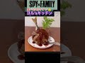 【SPY&times;FAMILY飯】絶対に食べてはいけない実写版ヨルさんの手料理3品 #スパイファミリー #ヨルフォージャー #animefood