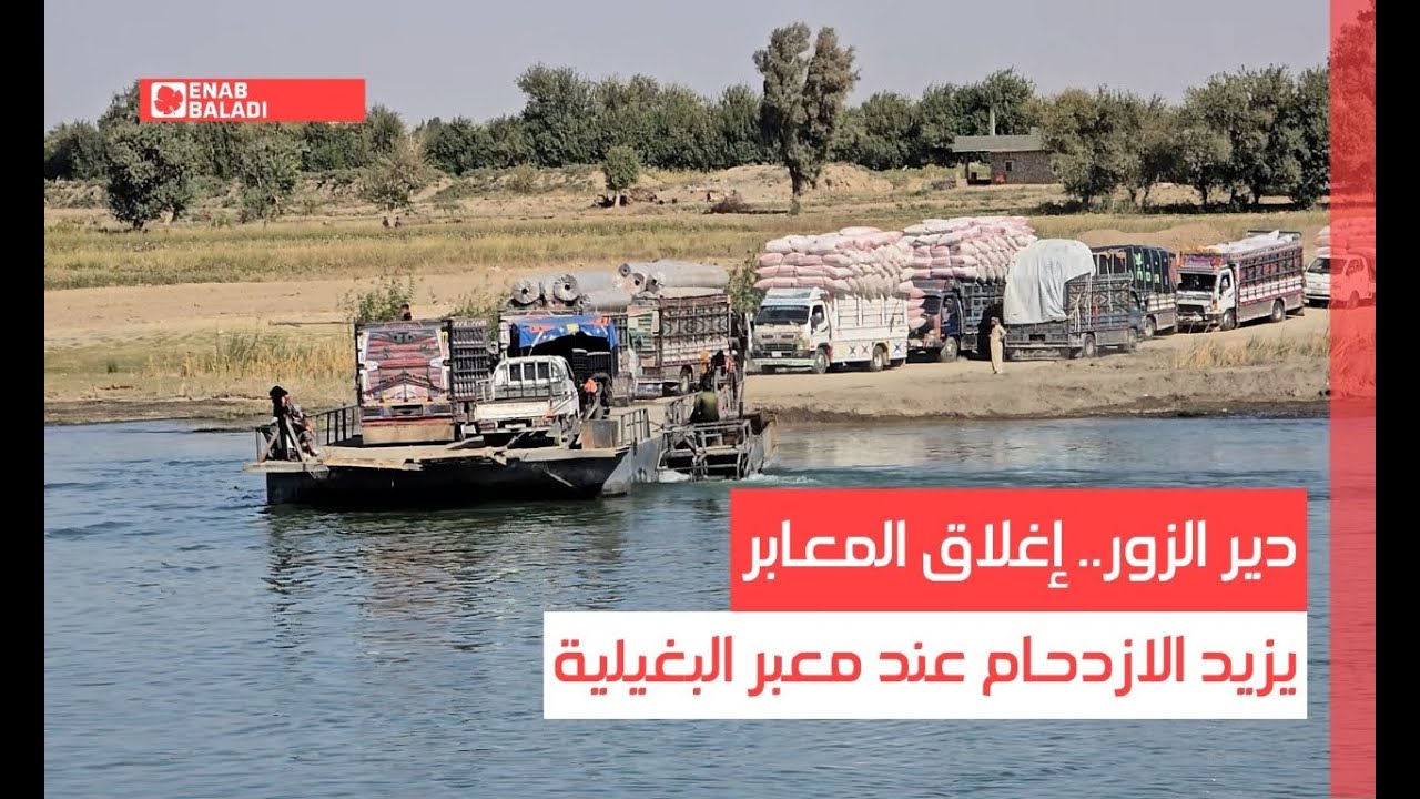 دير الزور.. إغلاق المعابر يزيد الازدحام عند معبر البغيلية