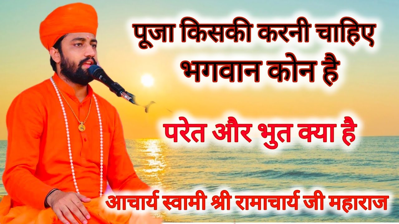 पुजा केवल भगवान की करनी चाहिए पित्र भूत ओर परेत क्या है गुरुदेव ने क्या बोला ,,,,रामाचार्य जी महाराज