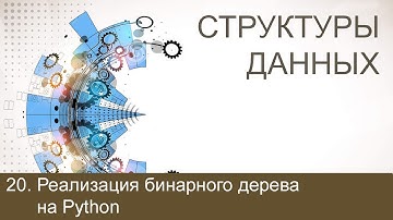 #20. Реализация бинарного дерева на Python | Структуры данных