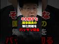 北村晴男が情報を隠す帰化した国会議員に物申す #日本保守党 #帰化問題 #自民党 #高市早苗#shorts