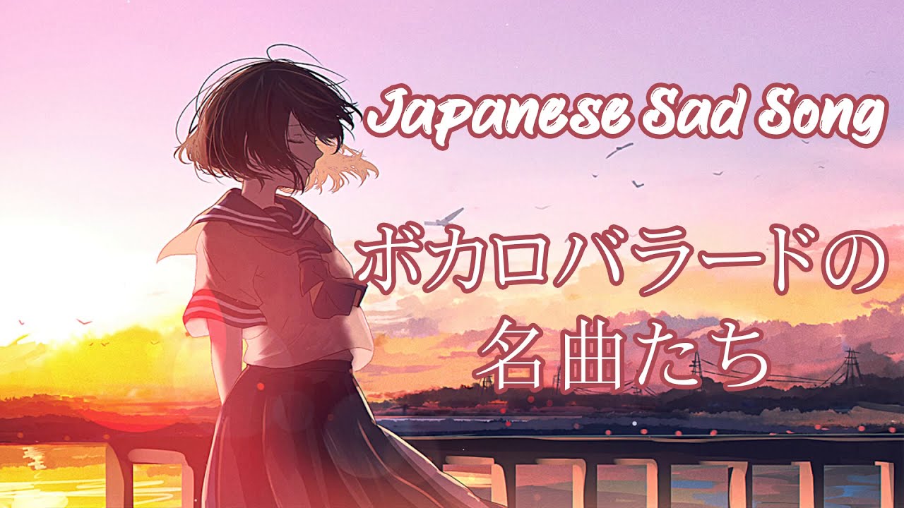 泣ける 切ない ボカロバラードの名曲たち Japanese Sad Songs Mood Songs Should Listen Vocaloid Compilation 30 Mix Youtube